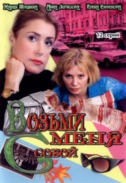 Vozmi menya s soboy (serial) is the best movie in Aleksandra Zhivova filmography.