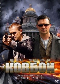 Kovboi (serial) is the best movie in Aleksey Komashko filmography.