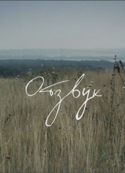 Otzvuk is the best movie in Olga Lyisak filmography.