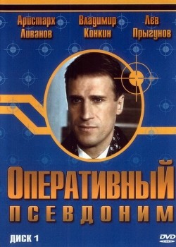 Operativnyiy psevdonim (serial) is the best movie in Aleksandr Dedyushko filmography.
