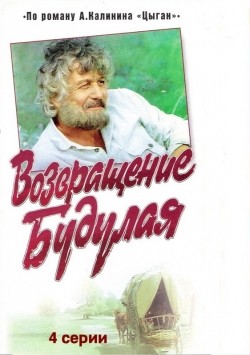Vozvraschenie Budulaya (mini-serial) is the best movie in Ariadna Shengelaya filmography.