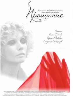 Proschanie movie in Sergei Yushkevich filmography.