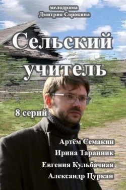 Selskiy uchitel (serial 2015 - ...) movie in Artyom Semakin filmography.