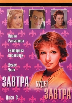 Zavtra budet zavtra (serial) is the best movie in Denis Yasik filmography.