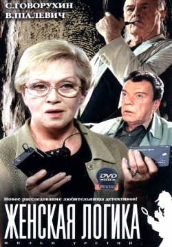 Jenskaya logika (mini-serial) movie in Georgi Nikolayenko filmography.
