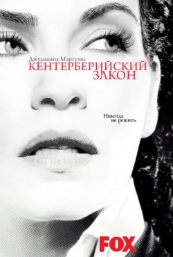 Canterbury's Law is the best movie in Julianna Margulies filmography.