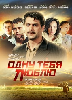 Odnu tebya lyublyu (serial) movie in Olga Lomonosova filmography.