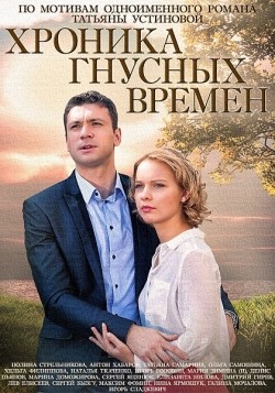 Hronika gnusnyih vremen (mini-serial) movie in Olga Samoshina filmography.