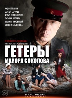 Geteryi mayora Sokolova (serial) movie in Anatoli Gushchin filmography.