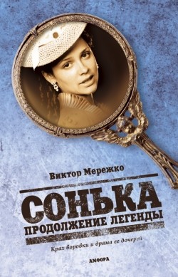Sonka: Prodoljenie legendyi (serial) is the best movie in Dmitriy Averin filmography.
