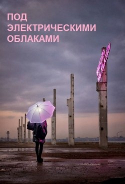 Pod elektricheskimi oblakami is the best movie in Merab Ninidze filmography.