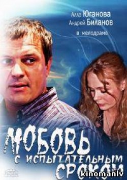 Lyubov s ispyitatelnyim srokom (mini-serial) is the best movie in Ilya Nikolaev filmography.