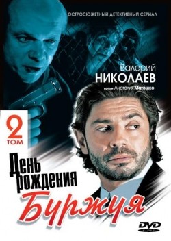 Den rojdeniya Burjuya 2 (mini-serial) is the best movie in Vitali Linetsky filmography.