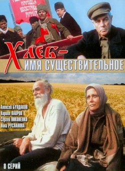 Hleb – imya suschestvitelnoe (serial) movie in Aleksei Buldakov filmography.