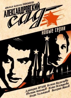 Aleksandrovskiy sad 2 (serial) movie in Aleksey Pimanov filmography.