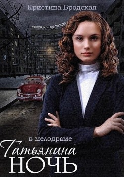 Tatyanina noch (serial) movie in Kseniya Radchenko filmography.