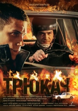 Tryukach (serial) is the best movie in Georgi Burdzhanadze filmography.