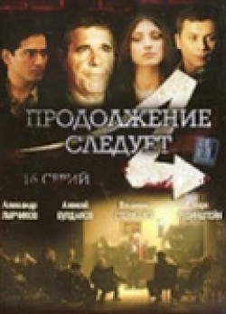 Prodoljenie sleduet (serial) movie in Sergey Artimovich filmography.