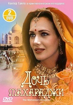 The Maharaja's Daughter movie in Burt Brinckerhoff filmography.