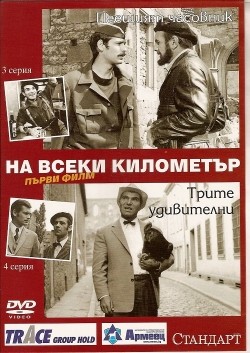 Na kajdom kilometre (serial) is the best movie in Georgi Cherkelov filmography.
