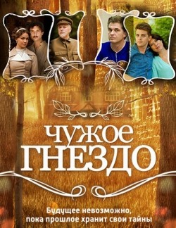 Chujoe gnezdo (serial) movie in Gennadiy Smirnov filmography.