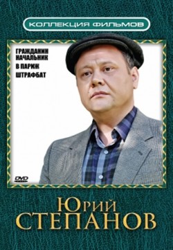 Grajdanin nachalnik (serial) movie in Yuri Stepanov filmography.