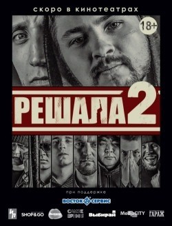 Reshala 2 movie in Roman Ashaev filmography.