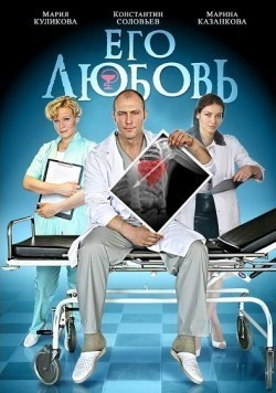 Ego lyubov (mini-serial) is the best movie in Tatyana Rudina filmography.