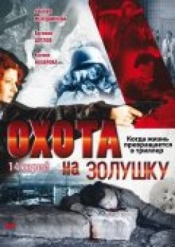 Ohota na Zolushku (mini-serial) is the best movie in Aleksey Devotchenko filmography.