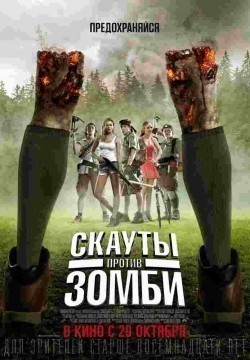Scouts Guide to the Zombie Apocalypse movie in Christopher Landon filmography.