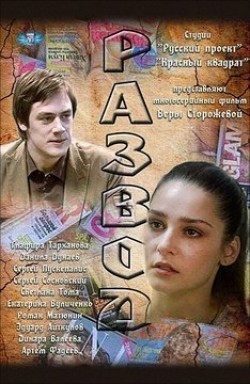 Razvod (serial) is the best movie in Artem Fadeev filmography.