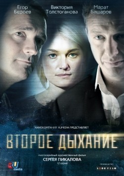 Vtoroe dyihanie (serial) movie in Viktoriya Tolstoganova filmography.