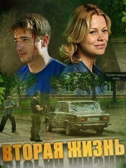 Vtoraya jizn (mini-serial) movie in Andrey Silkin filmography.