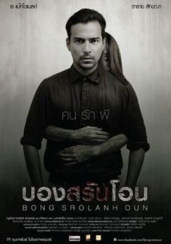 Bong Srolanh Oun is the best movie in Thanwarin Sukhaphisit filmography.