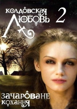 Koldovskaya lyubov 2 (serial) movie in Anna Ukolova filmography.