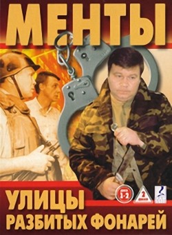 Ulitsyi razbityih fonarey (serial 1997 - ...) is the best movie in Sergei Selin filmography.