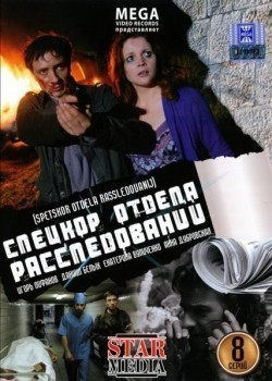 Spetskor otdela rassledovaniy (serial) movie in Aleksandr Lenkov filmography.