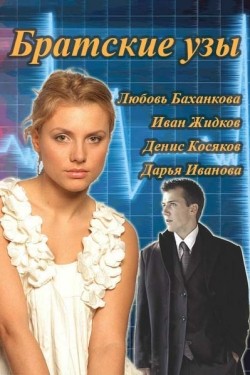 Bratskie uzyi (mini-serial) is the best movie in Margarita Burkovskaya filmography.