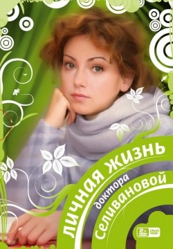 Lichnaya jizn doktora Selivanovoy (serial 2007 - ...) movie in Olga Budina filmography.