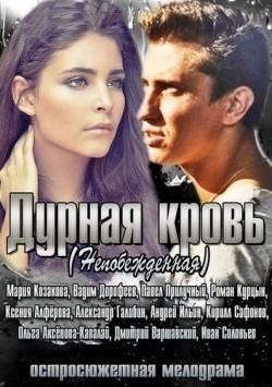 Durnaya krov (serial) is the best movie in Daniil Dubinin filmography.