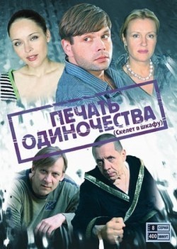 Pechat odinochestva (serial) is the best movie in Oleg Tsvetanovich filmography.