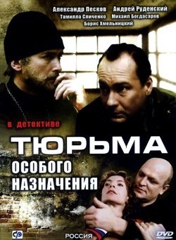 Tyurma osobogo naznacheniya (serial) movie in Sergei Vinogradov filmography.