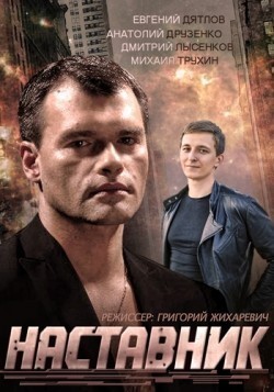 Nastavnik (mini-serial) is the best movie in Anatoliy Druzenko filmography.