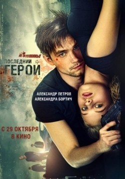 Neulovimyie: Posledniy geroy movie in Alyona Ivchenko filmography.