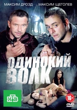 Odinokiy volk (serial) is the best movie in Maxim Shegolev filmography.