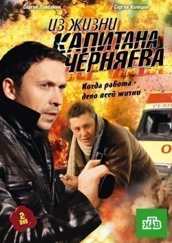Iz jizni kapitana Chernyaeva (serial) is the best movie in Sergey Lavyigin filmography.