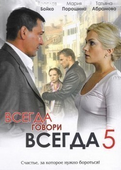 Vsegda govori «vsegda» 5 (serial) is the best movie in Polina Stepanova filmography.
