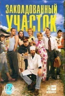 Zakoldovannyiy uchastok (serial) movie in Leonid Yarmolnik filmography.