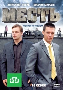 Mest (serial) movie in Mikhail Mamayev filmography.