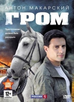 Grom (serial) movie in Vladislav Vetrov filmography.
